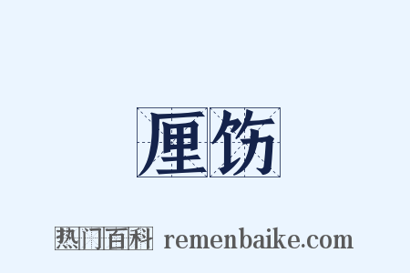 厘饬是什么意思的图片